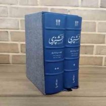 کتاب مستطاب آشپزی (از سیر تا پیاز)،(نجف دریابندری . 2جلدی،چرم،پل دار،باقاب)