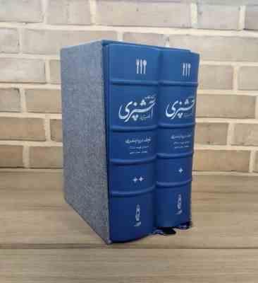 کتاب مستطاب آشپزی (از سیر تا پیاز)،(نجف دریابندری . 2جلدی،چرم،پل دار،باقاب)