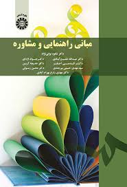مبانی راهنمایی و مشاوره (شکوه نوابی نژاد . عبدالله شفیع آبادی . جواد اژه ای . قدسی احقر . خدیجه آرین