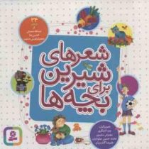 شعرهای شیرین برای بچه ها : 34 شعر (ویدا لشگری . اسدالله شعبانی . افشین علا . جعفر ابراهیمی(شاهد))