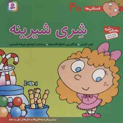 فسقلی ها 40 :شری شیرینه (تونی گراس.شکوه قاسم نیا.تریفه قسیمی)
