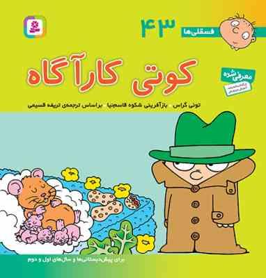 فسقلی ها 43 :کوتی کارآگاه (تونی گراس.شکوه قاسم نیا.تریفه قسیمی)