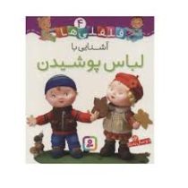 قلقلی ها 4 :لباس پوشیدن (ناتالی بلینو . امیلی بومون . راضیه خوئینی)