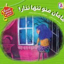 هشدارهای جنسی و جسمی 3 ! :مامان منو تنها نزار! (مریم اسلامی . مریم محمودی مقدم)