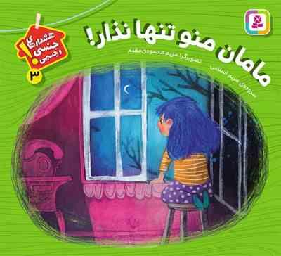 هشدارهای جنسی و جسمی 3 ! :مامان منو تنها نزار! (مریم اسلامی . مریم محمودی مقدم)