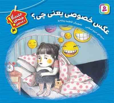 هشدارهای جنسی و جسمی 4 ! :عکس خصوصی یعنی چی؟ (مریم اسلامی . فاطمه زمانه رو)