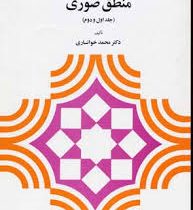 منطق صوری : جلد اول و دوم ( محمد خوانساری )