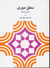 منطق صوری : جلد اول و دوم ( محمد خوانساری )