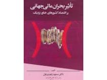 تاثیر بحران مالی جهانی براقتصاد کشور های خاور نزدیک ( مسعود زاهدی اول )