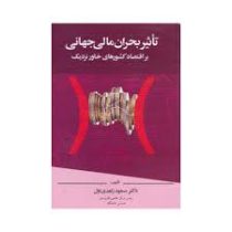 تاثیر بحران مالی جهانی براقتصاد کشور های خاور نزدیک ( مسعود زاهدی اول )