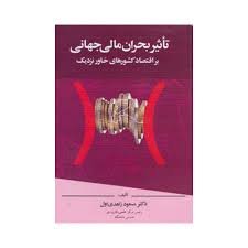 تاثیر بحران مالی جهانی براقتصاد کشور های خاور نزدیک ( مسعود زاهدی اول )