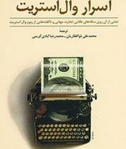 اسرار وال استریت ( جین جی ،مارشال . محمد علی ذوالفقاریان)