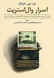 اسرار وال استریت ( جین جی ،مارشال . محمد علی ذوالفقاریان)