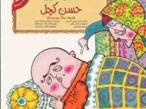 حسن کچل :2زبانه (محسن میرایی آشتیانی . بلکا اقبالی)