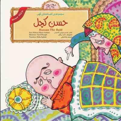 حسن کچل :2زبانه (محسن میرایی آشتیانی . بلکا اقبالی)