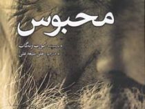محبوس (کورت ونه گات، علی شیعه علی)
