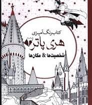 کتاب رنگ آمیزی هری پاتر 3 : شخصیت ها و مکان ها