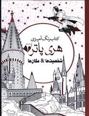 کتاب رنگ آمیزی هری پاتر 3 : شخصیت ها و مکان ها