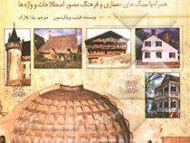 تاریخچه معماری و ساختمان سازی (فیلیپ ویلکینسون، یلدا بلارک)