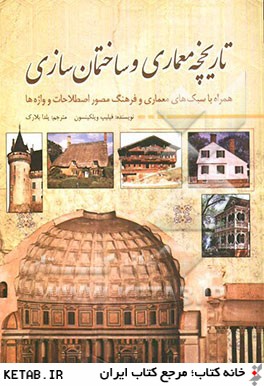 تاریخچه معماری و ساختمان سازی (فیلیپ ویلکینسون، یلدا بلارک)