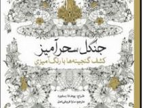 جنگل سحر آمیز (کشف گنجینه ها با رنگ آمیزی)