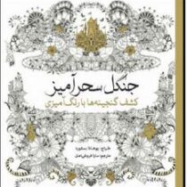 جنگل سحر آمیز (کشف گنجینه ها با رنگ آمیزی)