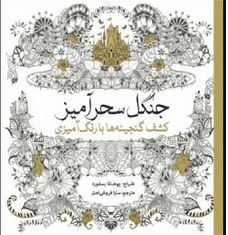 جنگل سحر آمیز (کشف گنجینه ها با رنگ آمیزی)