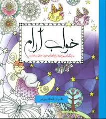 خواب آرام (بارنگ آمیزی به رویاهای خود جان ببخشید)