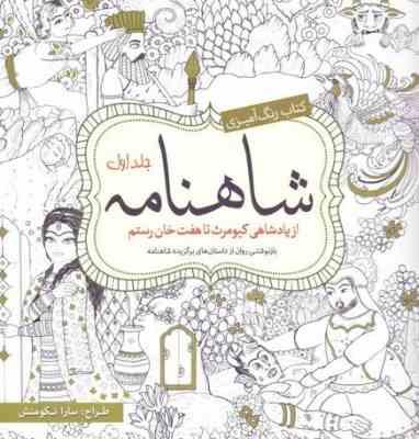 کتاب رنگ آمیزی شاهنامه جلد اول