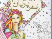 آرامش با رنگ آمیزی شهر پریان