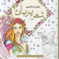 آرامش با رنگ آمیزی شهر پریان
