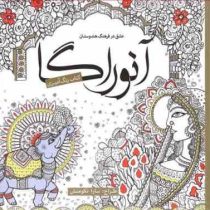 کتاب رنگ آمیزی : عشق در فرهنگ هندوستان آنوراگا (سارا نکومنش)
