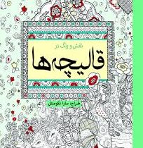 نقش و رنگ در قالیچه ها (رنگ آمیزی) (سارا نکومنش)