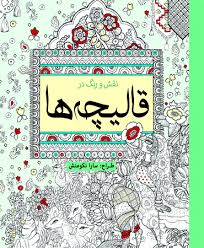 نقش و رنگ در قالیچه ها (رنگ آمیزی) (سارا نکومنش)