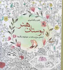 کتاب رنگ آمیزی بوستان هنر (آرامش روح و جان در حوضچه رنگ ها)