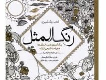 کتاب رنگ آمیزی رنگ المثل