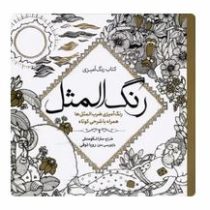 کتاب رنگ آمیزی رنگ المثل