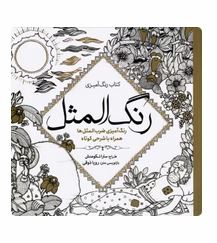 کتاب رنگ آمیزی رنگ المثل