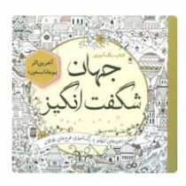 کتاب رنگ آمیزی جهان شگفت انگیز