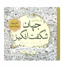 کتاب رنگ آمیزی جهان شگفت انگیز