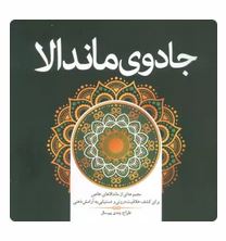 جادوی ماندالا (مجموعه ای از ماندالاهای خاص برای کشف خلاقیت درونی و دستیابی به آرام