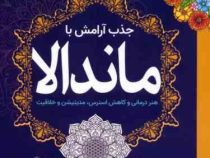 جذب آرامش با ماندالا : هنر درمانی و کاهش استرس مدیتیشن و خلاقیت
