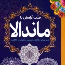 جذب آرامش با ماندالا : هنر درمانی و کاهش استرس مدیتیشن و خلاقیت