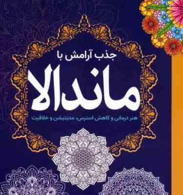 جذب آرامش با ماندالا : هنر درمانی و کاهش استرس مدیتیشن و خلاقیت