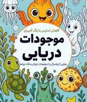 کاهش استرس با رنگ آمیزی موجودات دریایی