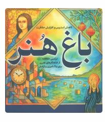 باغ هنر (کاهش استرس و افزایش خلاقیت)