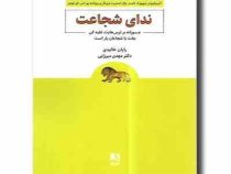 ندای شجاعت : جسورانه بر ترس هایت غلبه کن (رایان هالیدی . مهدی میرزایی)