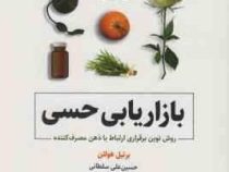 بازاریابی حسی : روش نوین برقراری ارتباط با ذهن مصرف کننده (برتیل هولتن . حسین علی سلطانی . علی صادقی