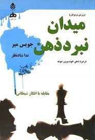 میدان نبرد ذهن (ویژه نوجوانان) (جویس میر . ندا شادنظر)