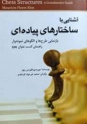 آشنایی با ساختارهای پیاده ای : بازنمایی طرح ها و الگوهای نمونه وار راهنمای کسب عنوانGM (موریسیو فلور